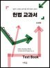 헌법 교과서(초판)