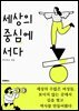 세상의 중심에 서다