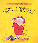 엄마, 나 잘했죠?