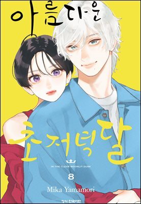 아름다운 초저녁달 08권