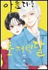 아름다운 초저녁달 08권