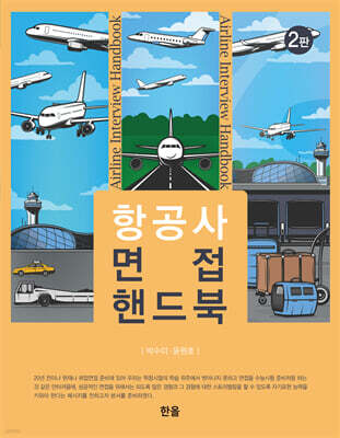 항공사 면접 핸드북