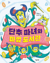 단추 마녀와 마법 도서관