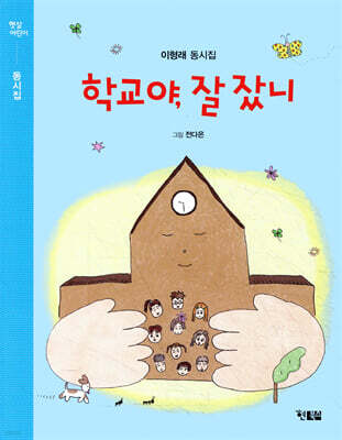 학교야, 잘잤니