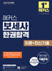 2025 해커스 보세사 한권합격 이론+최신기출