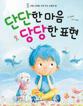 단단한 마음 당당한 표현