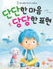 단단한 마음 당당한 표현