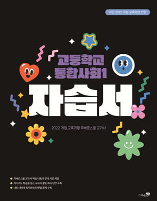 고등학교 통합사회 1 자습서 (2025년)