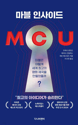 MCU : 마블 인사이드