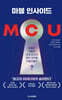 MCU : 마블 인사이드