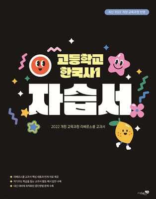 고등학교 한국사 1 자습서 (2025년)