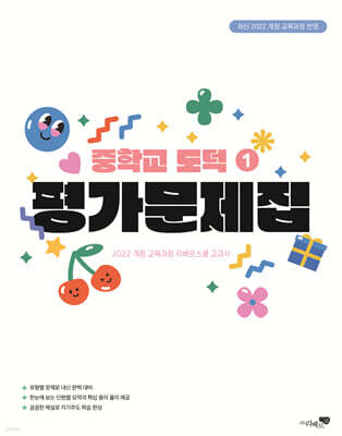 중학교 도덕 1 평가문제집 (2025년)