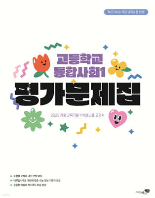 고등학교 통합사회 1 평가문제집 (2025년)