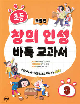 초등 창의 인성 바둑 교과서 3