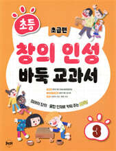 초등 창의 인성 바둑 교과서 3