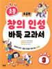 초등 창의 인성 바둑 교과서 3