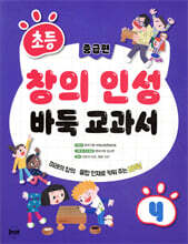 초등 창의 인성 바둑 교과서 4