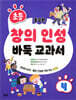 초등 창의 인성 바둑 교과서 4