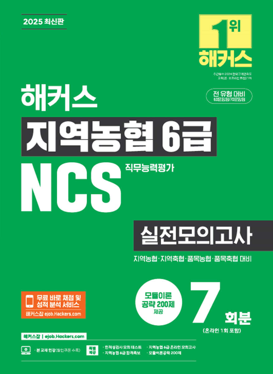2025 해커스 지역농협 6급 NCS 실전모의고사 7회분