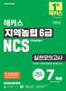 2025 해커스 지역농협 6급 NCS 실전모의고사 7회분