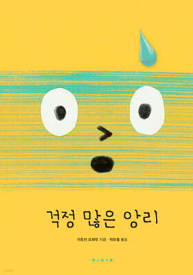 걱정 많은 앙리