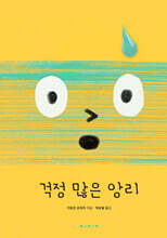 걱정 많은 앙리