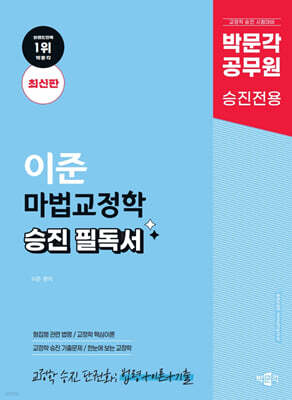 박문각 공무원 이준 마법교정학 승진 필독서