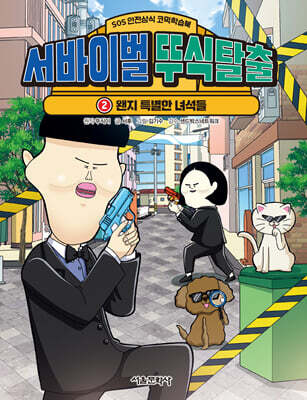 서바이벌 뚜식탈출 2