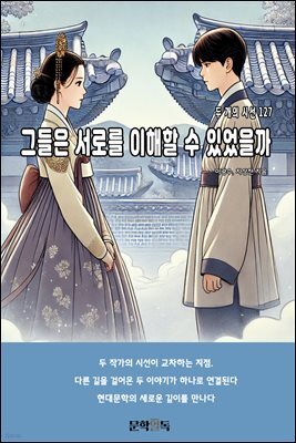 그들은 서로를 이해할 수 있었을까