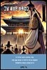 그날 세상은 바뀌었다
