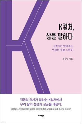 K컬처, 삶을 말하다