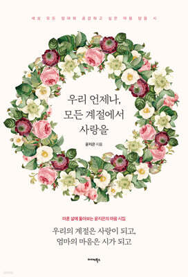 우리 언제나, 모든 계절에서 사랑을