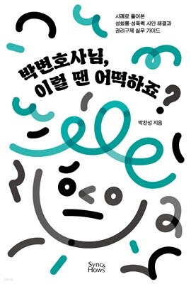 박변호사님, 이럴 땐 어떡하죠?