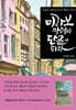 미라보 카페의 단골이 되다