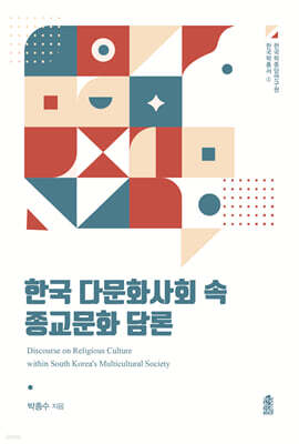 한국 다문화사회 속 종교문화 담론