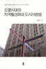 소멸시대의 지역활성화와 도시사랑법