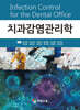 치과감염관리학