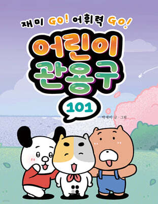어린이 관용구 101