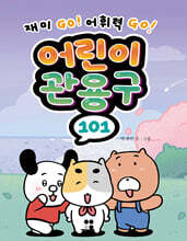 어린이 관용구 101