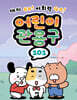 어린이 관용구 101