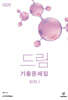 2026 드림 기출문제집 화학 1 (상) (2025년)