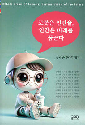 로봇은 인간을, 인간은 미래를 꿈꾼다