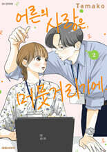 어른의 사랑은, 머뭇거리기에. 2