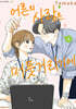 어른의 사랑은, 머뭇거리기에. 2