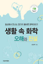 생활 속 화학, 오해와 진실