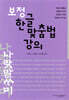 보정 한글 맞춤법 강의