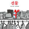 선물