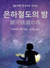 은하철도의 밤 (미니북)