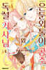 은둔외톨이 공주와 독설 기사님 4