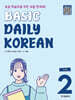 Basic Daily Korean 2 (중문판)